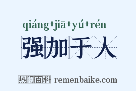 强加于人是什么意思的图片